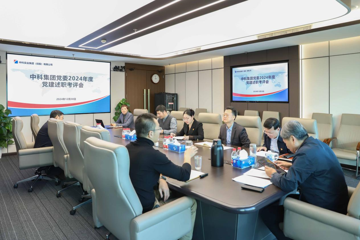中科集團(tuán)黨委召開(kāi)2024年度黨建工作述職評(píng)議考核會(huì)
